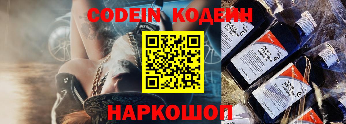 Codein напиток Lean (лин) Биробиджан