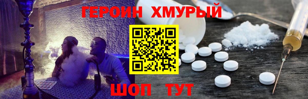 Героин хмурый Биробиджан